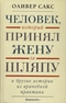 Человек, который принял жену за шляпу и другие истории из врачебной практики