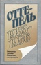 Оттепель. 1953-1956