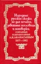 Народные русские сказки не для печати, заветные пословицы и поговорки, собранные и обработанные А. Н. Афанасьевым. 1857-1862