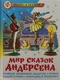 Мир сказок Андерсена
