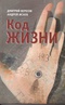 [work=511529]Код жизни[/work]