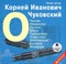 О Чехове, Некрасове, Репине, Блоке, Пастернаке, Ахматовой, Маяковском, Куприне, Андрееве