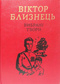 Вибрані твори. В 2 томах, том 1