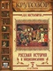 Русская история в жизнеописаниях. Выпуск 2. XV-XVI столетия