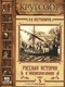 Русская история в жизнеописаниях. Выпуск 5. XVII столетие