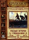 Русская история в жизнеописаниях. Выпуск 6. XVII-XVIII столетия