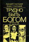 Аркадий Стругацкий, Борис Стругацкий 