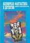 Всемирная фантастика и детектив. Июль-сентябрь`96