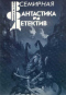 Всемирная фантастика и детектив. Выпуск №3-4/98