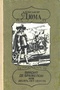 Виконт де Бражелон, или Десять лет спустя. Книга 3 