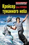 Крейсер туманного неба. Высотные броненосцы