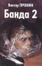 Банда 2