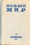 Новый мир № 7. 1967