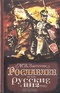 Рославлев, или Русские в 1812 году