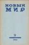 Новый мир № 9, сентябрь 1968 г.