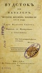 Вудсток или Кавалер. (История времен Кромвеля. 1651 года) 