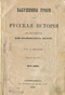 Бабушкины уроки, или Русская история для маленьких детей. Часть 2