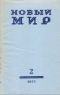 Новый мир № 2. 1973