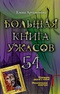 Большая книга ужасов - 54