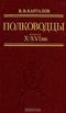 Полководцы X - XVI вв.