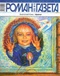 Роман-газета, 2005, № 16