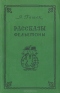 Рассказы. Фельетоны