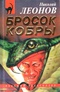 Бросок кобры