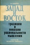 Запад и Восток. Традиции и новации рациональности мышления