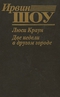 Люси Краун. Две недели в другом городе