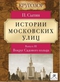 Истории Московских улиц. Выпуск III. Вокруг Садового кольца