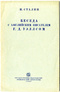 Беседа с английским писателем Г.Д. Уэллсом 23 июля 1934 г.