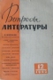 Вопросы литературы, №12 (1963)