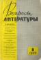 Вопросы литературы, №8, 1964