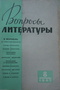 Вопросы литературы, №8 (1962)