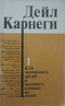 Как завоевывать друзей и оказывать влияние на людей