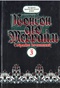 Похождения Рокамболя. Парижские драмы. Том 3