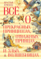 Всё о прекрасных принцессах, отважных принцах и злых волшебницах