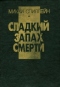 Сладкий запах смерти