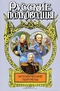 Исторические портреты: Михаил Кутузов, Матвей Платов, Алексей Ермолов...