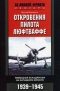 Откровения пилота люфтваффе. Немецкая эскадрилья на Западном фронте. 1939-1945