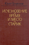 Исчезновение. Время и место. Старик