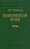 Пожиратели огня