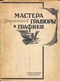 Мастера современной гравюры и графики. Сборник материалов