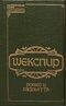 Собрание сочинений. Книга 3