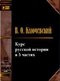Курс русской истории. В 5 частях