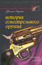 История огнестрельного оружия. С древнейших времен до ХХ века