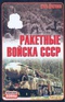 Ракетные войска СССР