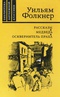 Рассказы. Медведь. Осквернитель праха