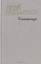 Сергей Михалков. О литературе