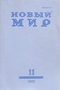 Новый Мир № 11, 2011 год